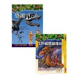 神奇樹屋小百科1：恐龍+神奇樹屋37：江戶城雲龍傳說(2冊合售) | 拾書所