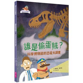 達克比出任務１：誰是偷蛋賊？科學博物館的恐龍大調查