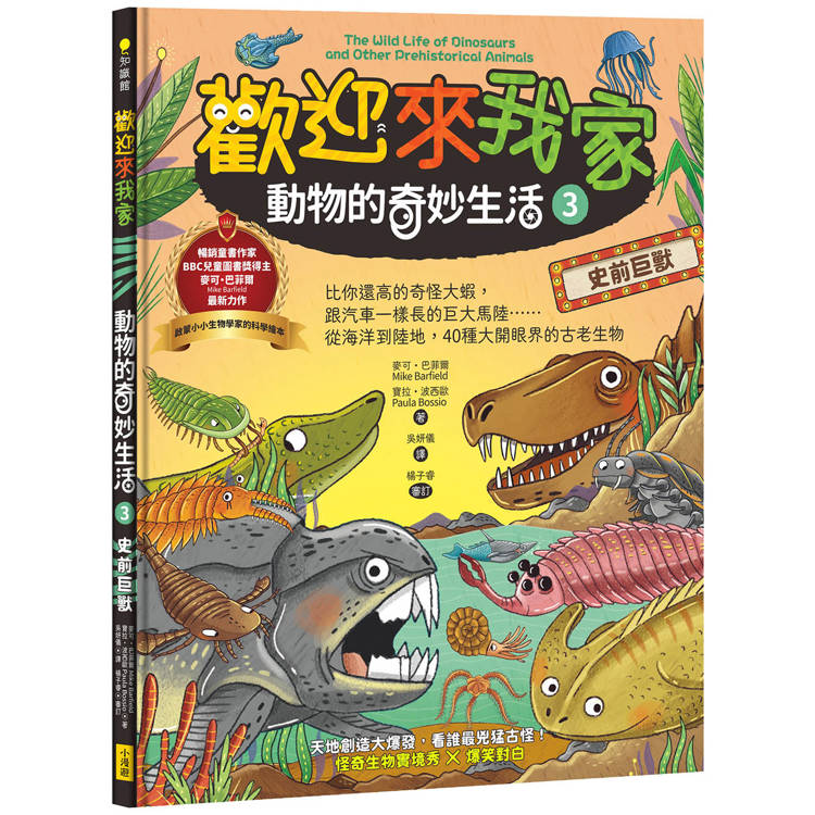 歡迎來我家！動物的奇妙生活3(史前巨獸)：比你還高的奇怪大蝦，跟汽車一樣長的巨大馬陸……從海洋到陸地，40種大開眼界的古老生物【金石堂、博客來熱銷】