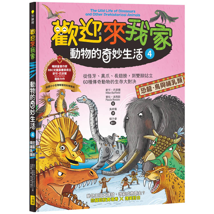 歡迎來我家！動物的奇妙生活4(恐龍、鳥與哺乳類)：從怪牙、異爪、長翅膀到雙腳站立，60種傳奇動物的生存大對決【金石堂、博客來熱銷】