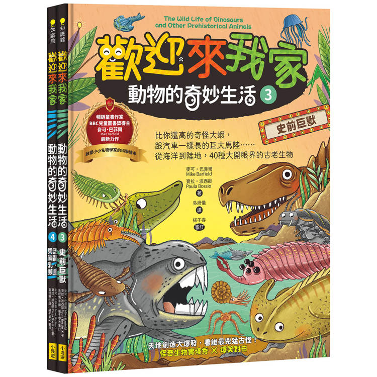 【歡迎來我家！動物的奇妙生活3~4】(兩冊)：史前巨獸＋恐龍、鳥類與哺乳類【金石堂、博客來熱銷】