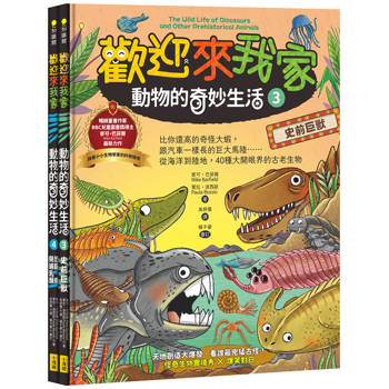 【歡迎來我家！動物的奇妙生活3~4】(兩冊)：史前巨獸＋恐龍、鳥類與哺乳類