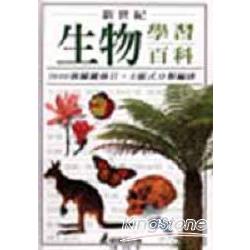 新世紀生物學習百科（精裝） | 拾書所