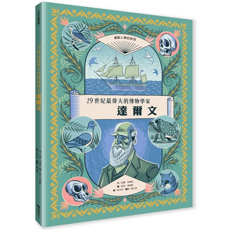 達爾文：19世紀最偉大的博物學家【金石堂、博客來熱銷】