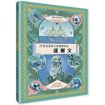 達爾文：19世紀最偉大的博物學家