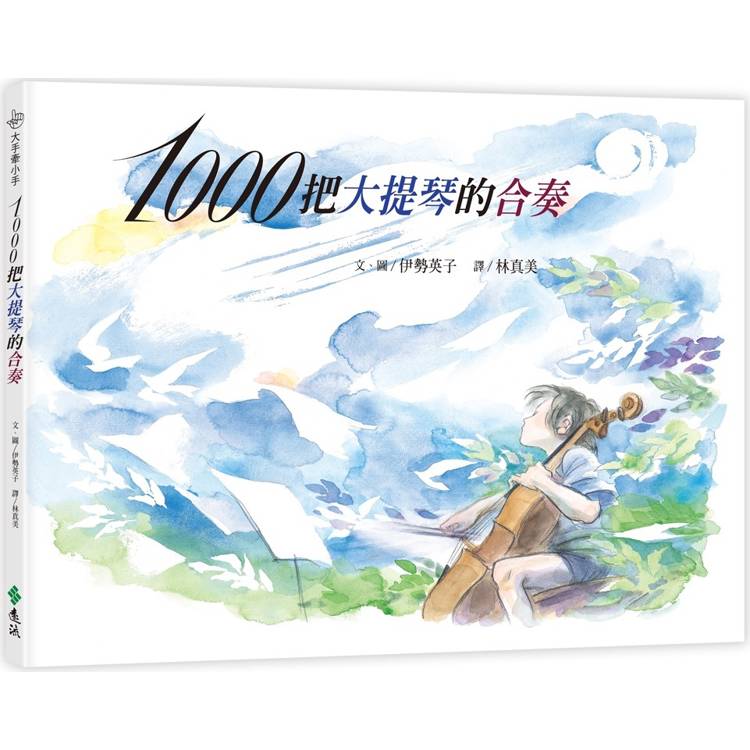 1000把大提琴的合奏(繁體中文版20週年紀念版)：大手牽小手【金石堂、博客來熱銷】