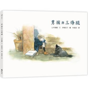 男孩與三條腿(二版)：大手牽小手