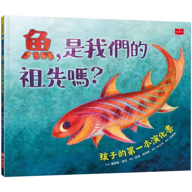 魚，是我們的祖先嗎？ 孩子的第一本演化書【金石堂、博客來熱銷】
