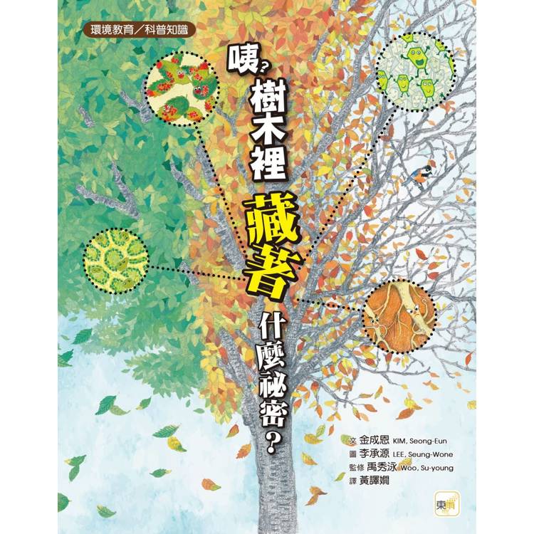 品格教育繪本：環境教育/科普知識 咦？樹木裡藏著什麼祕密？【金石堂、博客來熱銷】