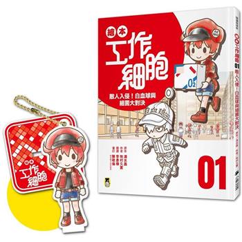 繪本工作細胞(1) 敵人入侵！白血球與細菌大對決(首刷限量贈送「使命必達紅血球-吊飾立牌兩用壓克