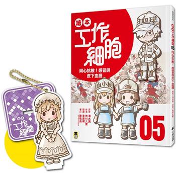 繪本工作細胞(5) 同心抗敵！感冒與皮下血腫(首刷限量贈送「剛柔兼備巨噬細胞-吊飾立牌兩用壓克力