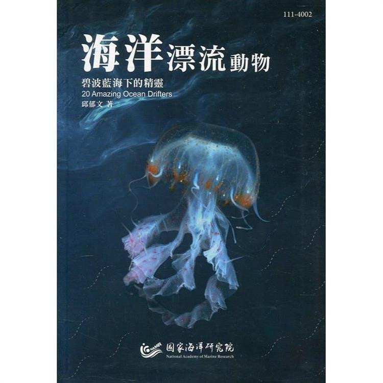 海洋漂流動物：碧波藍海下的精靈 軟精裝【金石堂、博客來熱銷】