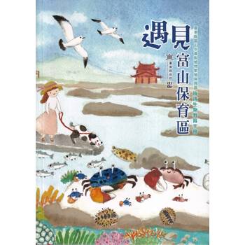 遇見富山保育區：臺東縣富山水產動植物繁殖保育區海濱生物教育手冊(精裝)