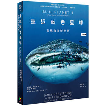 重返藍色星球：發現海洋新世界【新裝版】
