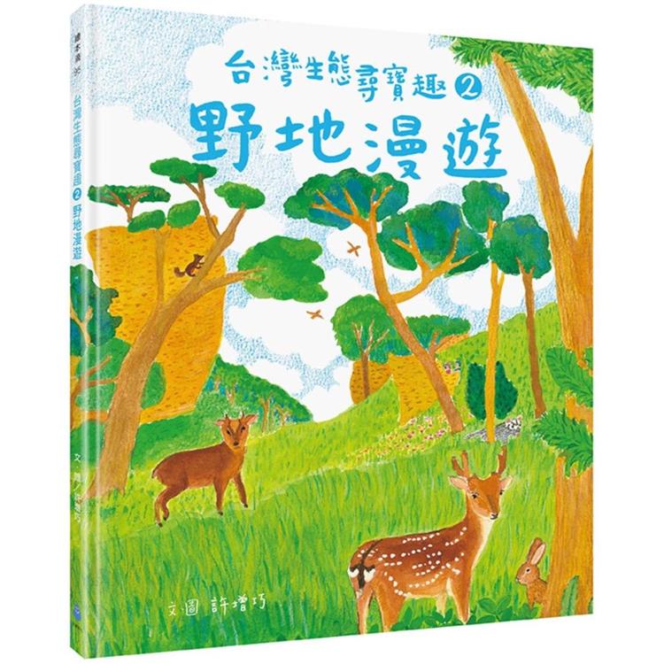 台灣生態尋寶趣 2：野地漫遊【金石堂、博客來熱銷】