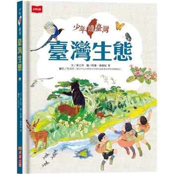 【電子書】少年讀臺灣：臺灣生態