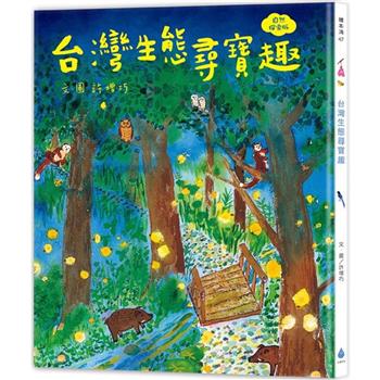 【電子書】台灣生態尋寶趣【自然探索版】