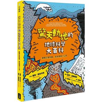 驚天動地的地球科學大百科：讀懂災害知識，成為環境小公民