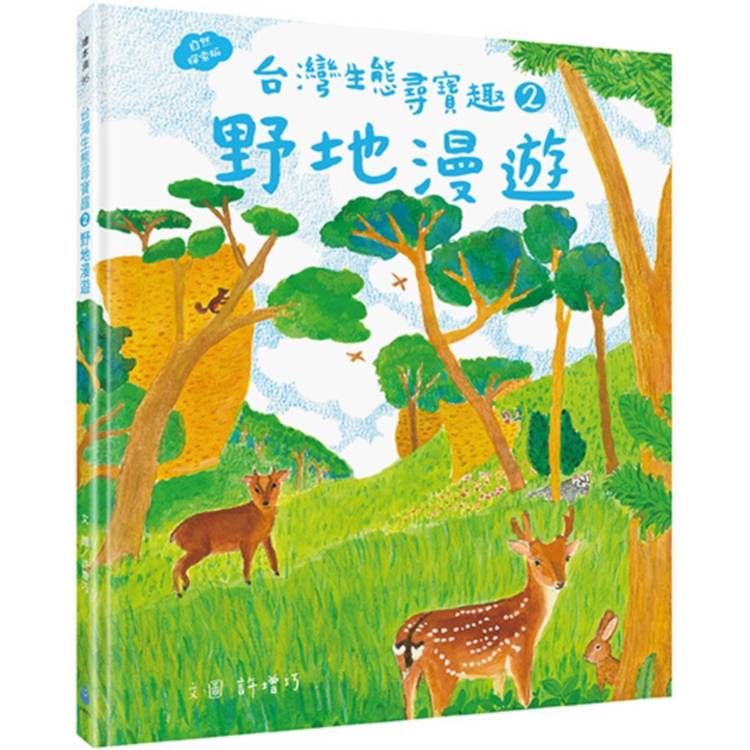 台灣生態尋寶趣 2：野地漫遊【自然探索版】【金石堂、博客來熱銷】