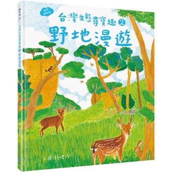 【電子書】台灣生態尋寶趣 2：野地漫遊【自然探索版】