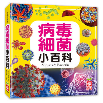 病毒細菌小百科