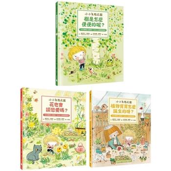 小小生態花園系列繪本套書：樹是怎麼便便的呢？＋花也會談戀愛嗎？＋植物寶寶怎麼誕生的呀？(108課綱生活課程X SDGs永續閱讀書單)