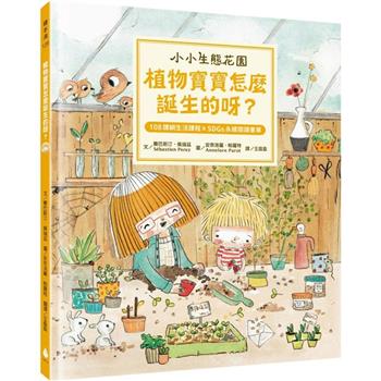 小小生態花園：植物寶寶怎麼誕生的呀？