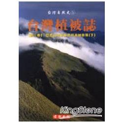 台灣植被誌第三卷(下) | 拾書所