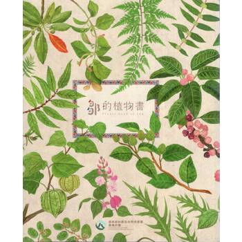 鄒的植物書= Plants book of Cou[精裝/3版]