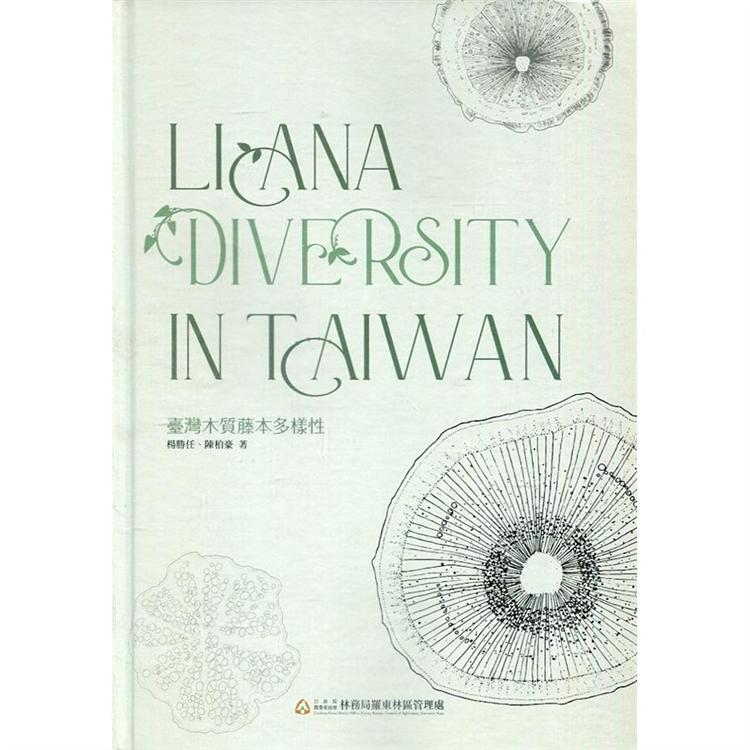 臺灣木質藤本多樣性 = Liana diversity in Taiwan