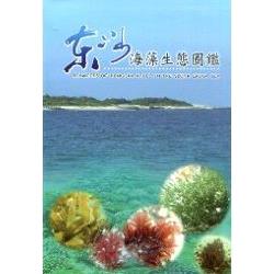 東沙海藻生態圖鑑 : Seaweeds of dongsha atoll in the south china sea