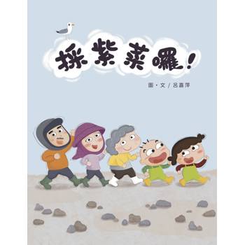 採紫菜囉！[精裝]