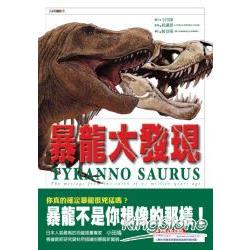 暴龍大發現 = Tyranno saurus : the message from the earth of 67 million years ago封面