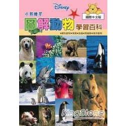 小熊維尼圖解動物學習百科國際中文版 | 拾書所