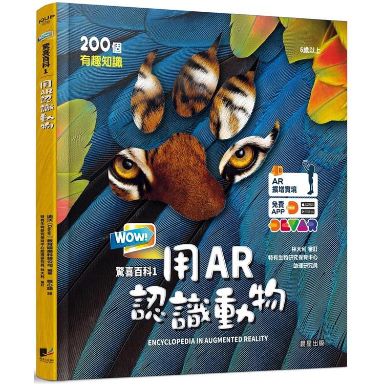 WOW！驚喜百科1：用AR認識動物【金石堂、博客來熱銷】