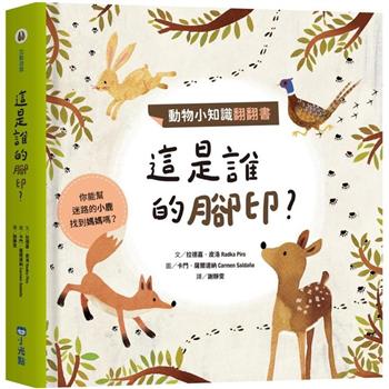 動物小知識翻翻書：這是誰的腳印？