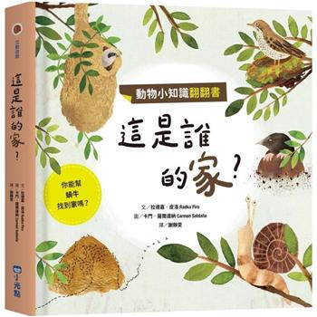 動物小知識翻翻書：這是誰的家？