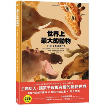 世界上最大的動物[動物繪本 圖鑑1]