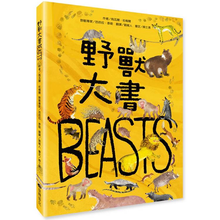 野獸大書BEASTS(二版)【金石堂、博客來熱銷】