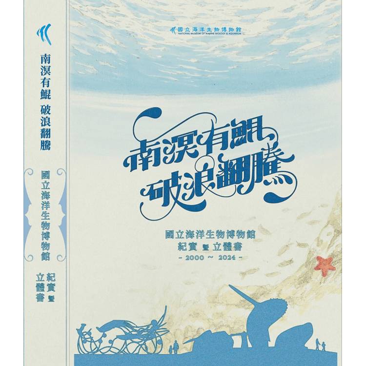 南溟有鯤 破浪翻騰 海洋生物博物館立體書【金石堂、博客來熱銷】