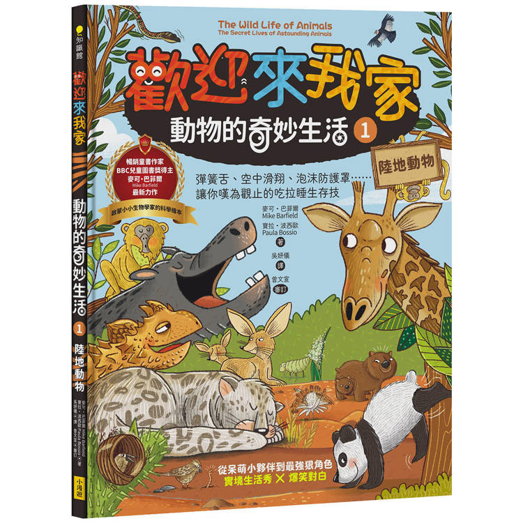 歡迎來我家！動物的奇妙生活1(陸地動物)：彈簧舌、空中滑翔、泡沫防護罩…….，讓你嘆為觀止的吃拉睡生存技【金石堂、博客來熱銷】