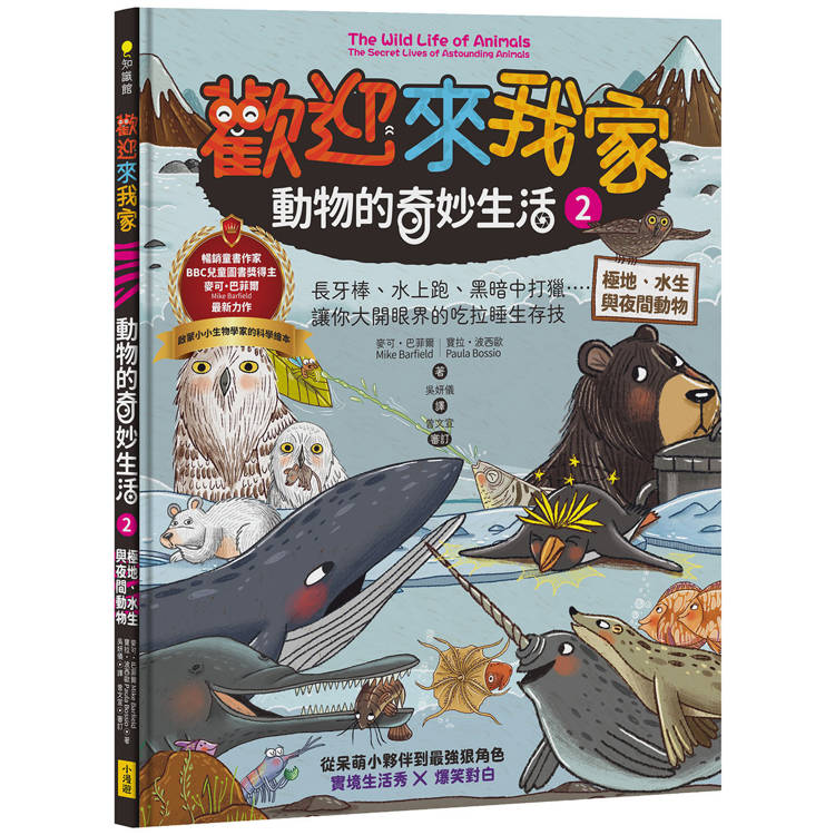 歡迎來我家！動物的奇妙生活2(極地、水生與夜間動物)：長牙棒、水上跑、黑暗中打獵…….，讓你大開眼界的吃拉睡生存技【金石堂、博客來熱銷】