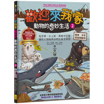 歡迎來我家！動物的奇妙生活2(極地、水生與夜間動物)：長牙棒、水上跑、黑暗中打獵…….，讓你大開眼界的吃拉睡生存技