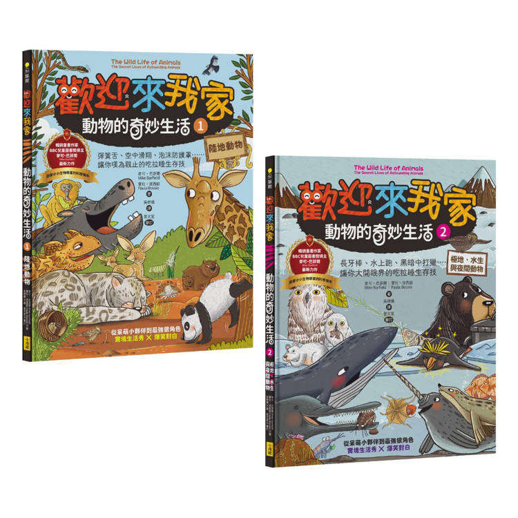 歡迎來我家！動物的奇妙生活1~2(兩冊)：陸地動物＋極地、水生與夜間動物【金石堂、博客來熱銷】