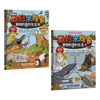歡迎來我家！動物的奇妙生活1~2(兩冊)：陸地動物＋極地、水生與夜間動物