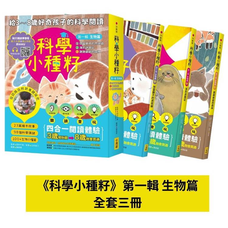 【科學小種籽】第一輯生物篇(套書3冊)：給3~8歲好奇孩子的科學閱讀，聽•讀•查•玩四合一體驗(附23篇故事音檔＋家長共讀建議)【金石堂、博客來熱銷】