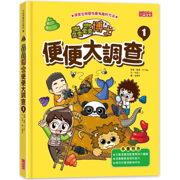 蟲蟲博士便便大調查1（加贈便便圖卡）【金石堂、博客來熱銷】