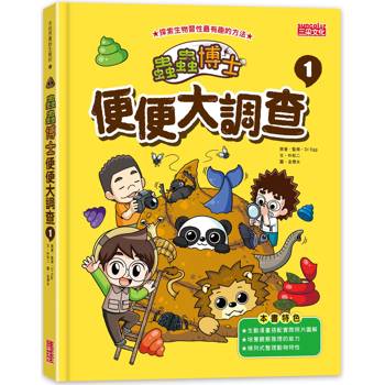 蟲蟲博士便便大調查1（加贈便便圖卡）