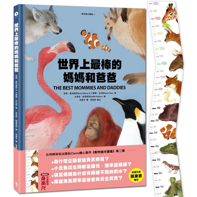 世界上最棒的媽媽和爸爸[動物繪本圖鑑2](首批限量加贈身高尺)【金石堂、博客來熱銷】