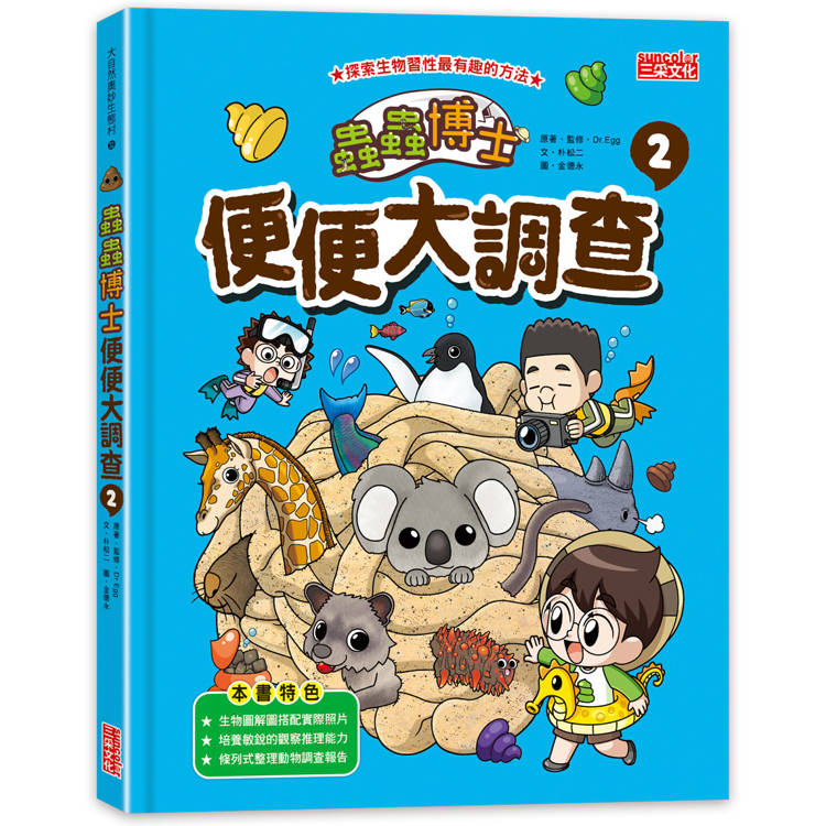 蟲蟲博士便便大調查2(加贈便便圖卡)【金石堂、博客來熱銷】
